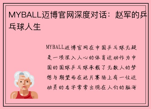 MYBALL迈博官网深度对话：赵军的乒乓球人生