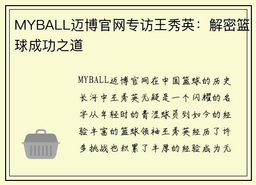 MYBALL迈博官网专访王秀英：解密篮球成功之道