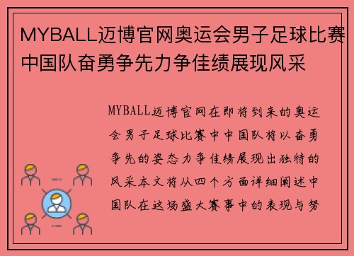 MYBALL迈博官网奥运会男子足球比赛中国队奋勇争先力争佳绩展现风采