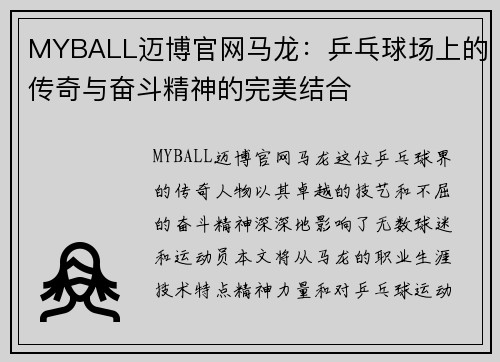 MYBALL迈博官网马龙：乒乓球场上的传奇与奋斗精神的完美结合