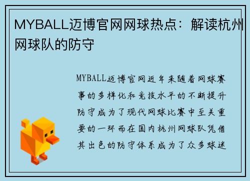 MYBALL迈博官网网球热点：解读杭州网球队的防守