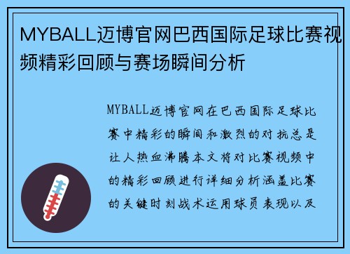 MYBALL迈博官网巴西国际足球比赛视频精彩回顾与赛场瞬间分析