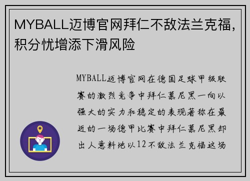 MYBALL迈博官网拜仁不敌法兰克福，积分忧增添下滑风险