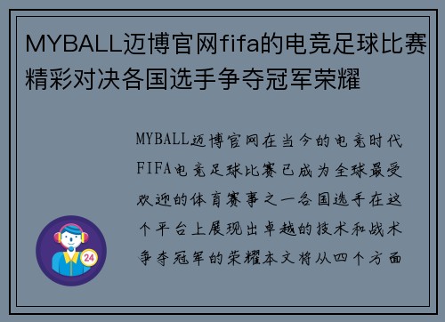 MYBALL迈博官网fifa的电竞足球比赛精彩对决各国选手争夺冠军荣耀