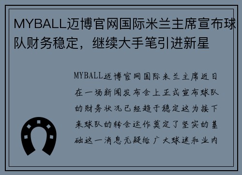 MYBALL迈博官网国际米兰主席宣布球队财务稳定，继续大手笔引进新星