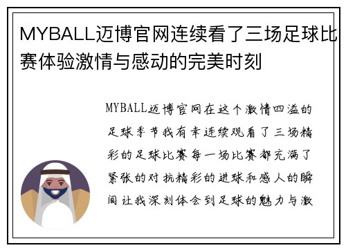 MYBALL迈博官网连续看了三场足球比赛体验激情与感动的完美时刻