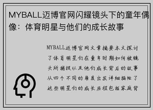 MYBALL迈博官网闪耀镜头下的童年偶像：体育明星与他们的成长故事