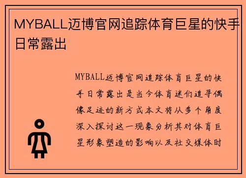 MYBALL迈博官网追踪体育巨星的快手日常露出