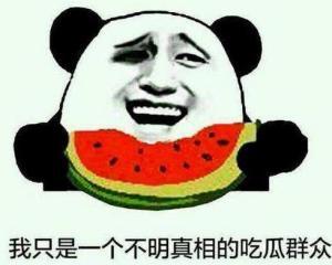 网络名词吃瓜群众什么意思